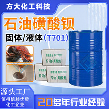 现货石油磺酸钡耐锈添加剂缓蚀剂润滑防锈 石油磺酸钡T701