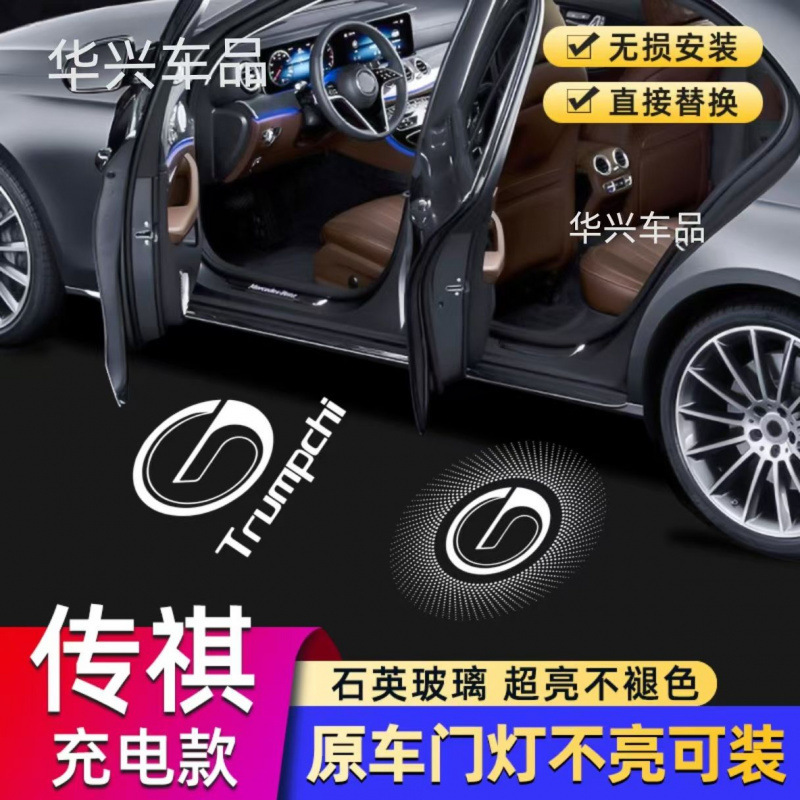 Suitable for Gac Trumpchi Charging Car Door Welcome Light Gs8Es9 Projection Atmosphere Floor Lamp Charging Model Suitable for Gac Trumpchi Charging Car Door Welcome Light Gs8Es9 Projection Atmosphere Floor Lamp Charging Model