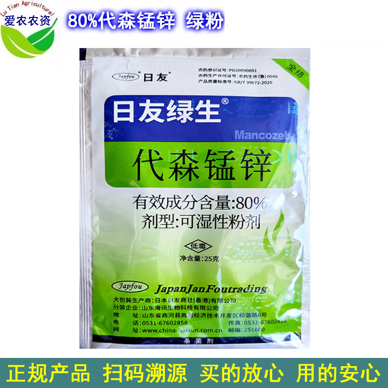 25克 日友绿生代森锰锌代森锰辛代森猛锌农药霜霉病叶斑病杀菌剂