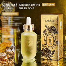 故事与她高奢润养灵芝精华油保抗皱精华油脸部护肤品批发代发G636