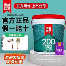 雨虹防水200柔韧防水补漏胶涂料材料厨房卫生间室内屋顶东方雨虹