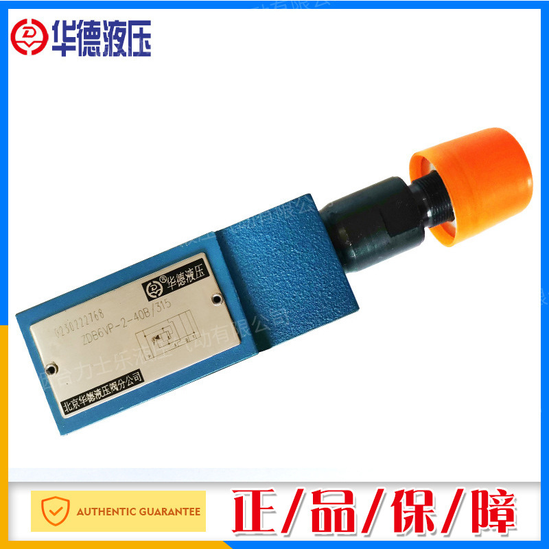 北京华德液压阀叠加溢流阀ZDB10VP ZDB10VB Z2DB10咨询客服更优惠
