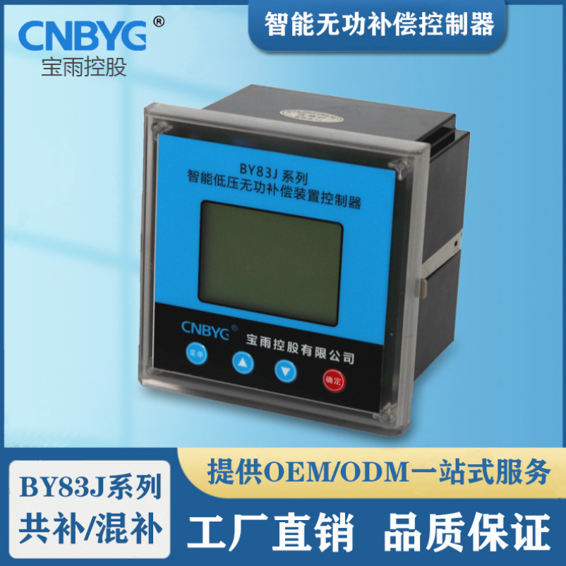 BY83J系列智能电容控制器81J 82J电容控制器BY83J共补混补485通讯