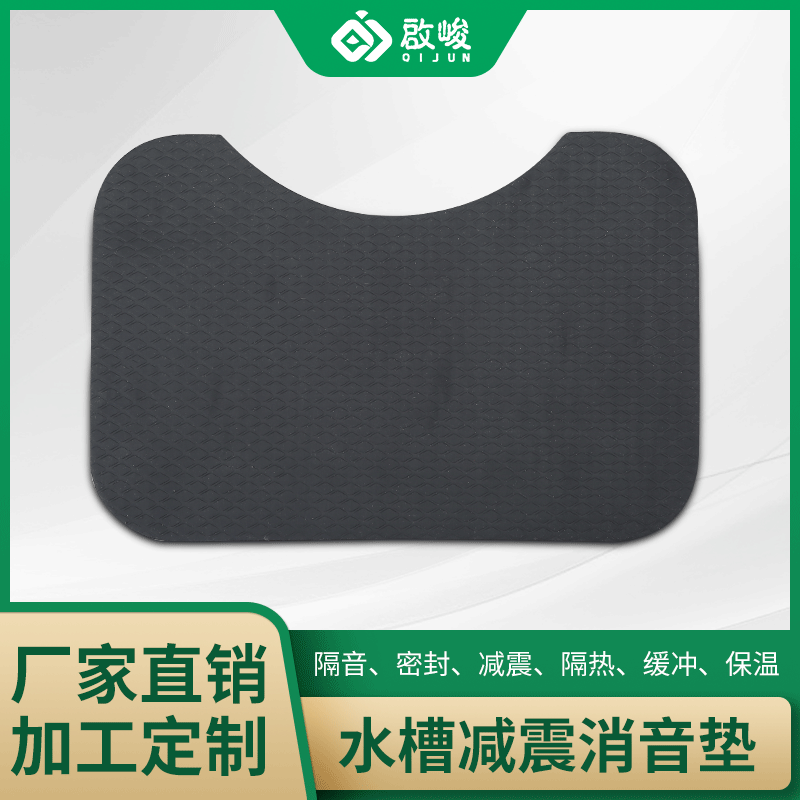 不锈水槽消音垫厂家定制不锈钢厨房消音垫 减震丁基橡胶底胶静音