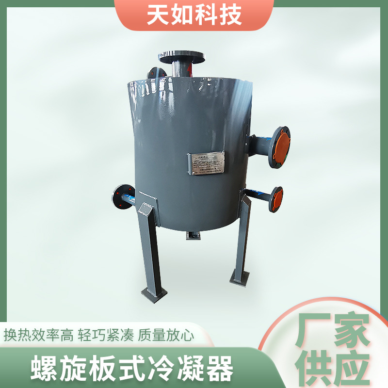 厂家供应螺旋板式冷凝器不锈钢冷凝器热交换器化工制药冷却设备