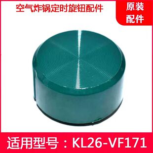 Air fryer KL26-VF171 electric fryer half shaft D shaft timing switch knob cap plastic cap accessories