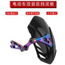 批发小牛后挡泥板N系通用改装配件N1S后盾CNC可调节挡水板帅气