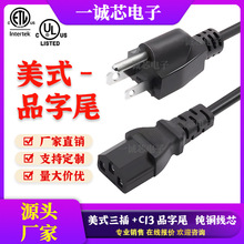 ETL/UL认证三插品字尾三孔C13美规插头电源线电脑打印机插头线厂