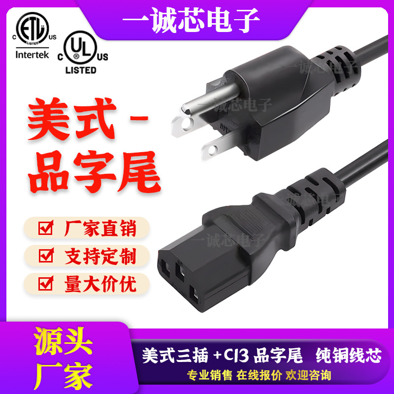 ETL/UL认证三插品字尾三孔C13美规插头电源线电脑打印机插头线厂