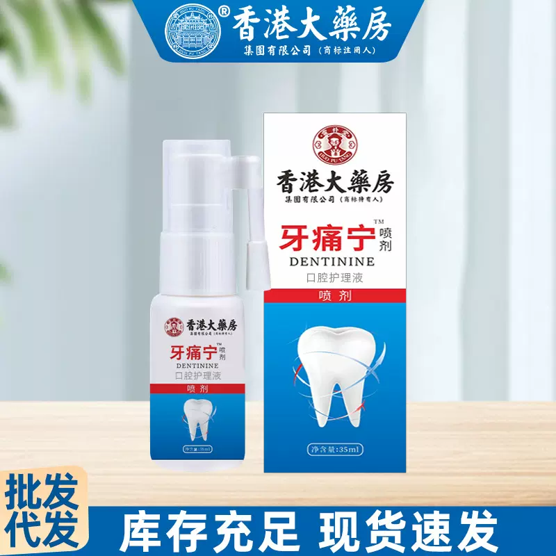 香港大药房牙痛宁喷剂口腔护理液牙痛安牙龈上火喷雾口气清新剂