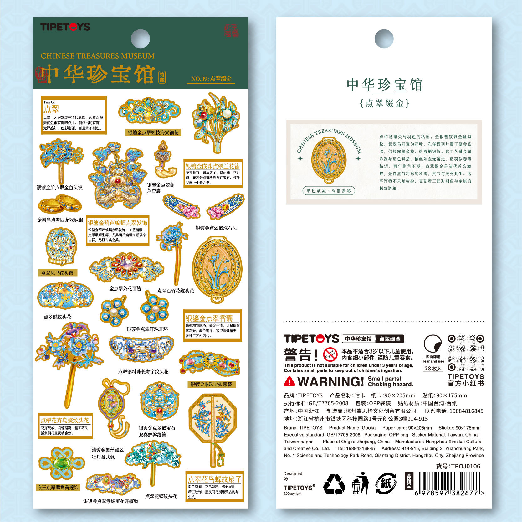 TIPETOYS国风咕卡 中华珍宝馆系列点翠缀金 烫金贴纸金银簪钗首饰