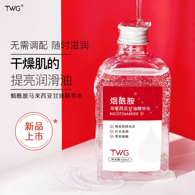 TWG烟酰胺马来西亚甘油精华水补水保湿滋润清爽甘油精华水