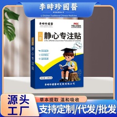 李时珍国医儿童静心专注贴小儿蜂蜜贴专用好动注意力不集中专用贴