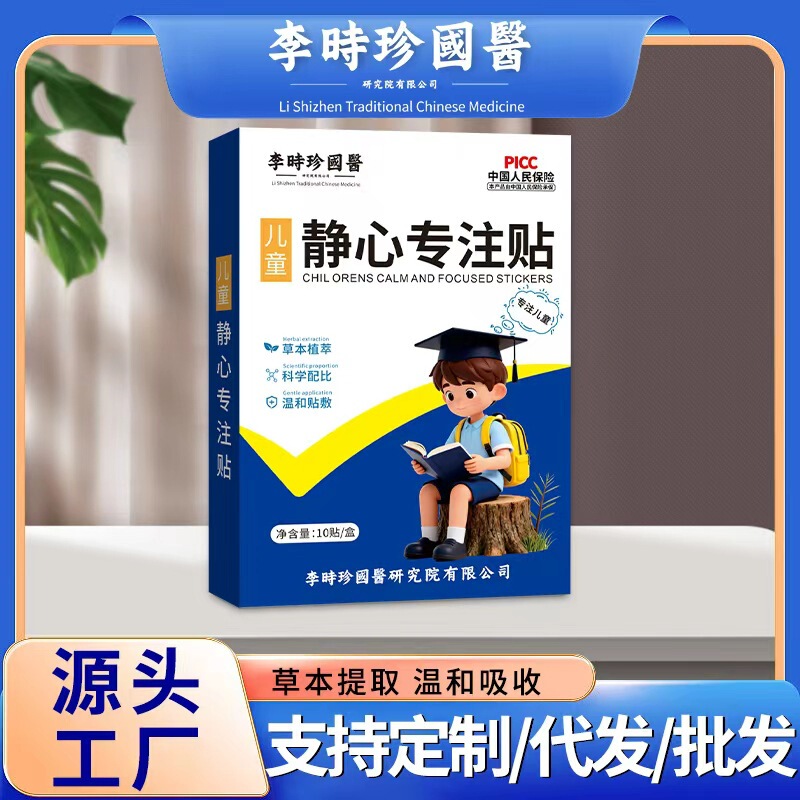 李时珍国医儿童静心专注贴小儿蜂蜜贴专用好动注意力不集中专用贴|undefined