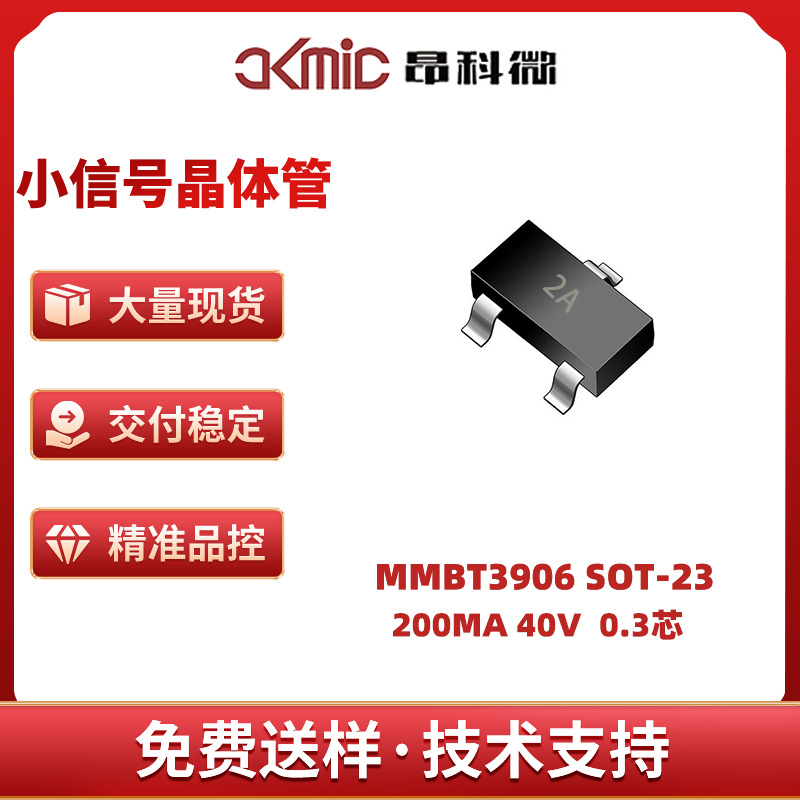 AKMic品牌 MMBT3906 SOT-23 贴片三极管 原厂全新现货
