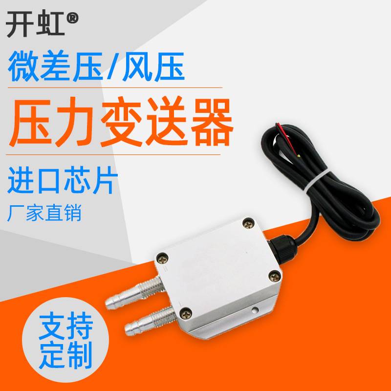 微差压风压压力变送器风机压力管道压力炉膛压力负压传感器4-20mA
