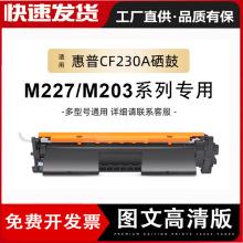 适用惠普m227fdw粉盒CF230A M203dw M227sdn打印机硒鼓hp30a墨盒