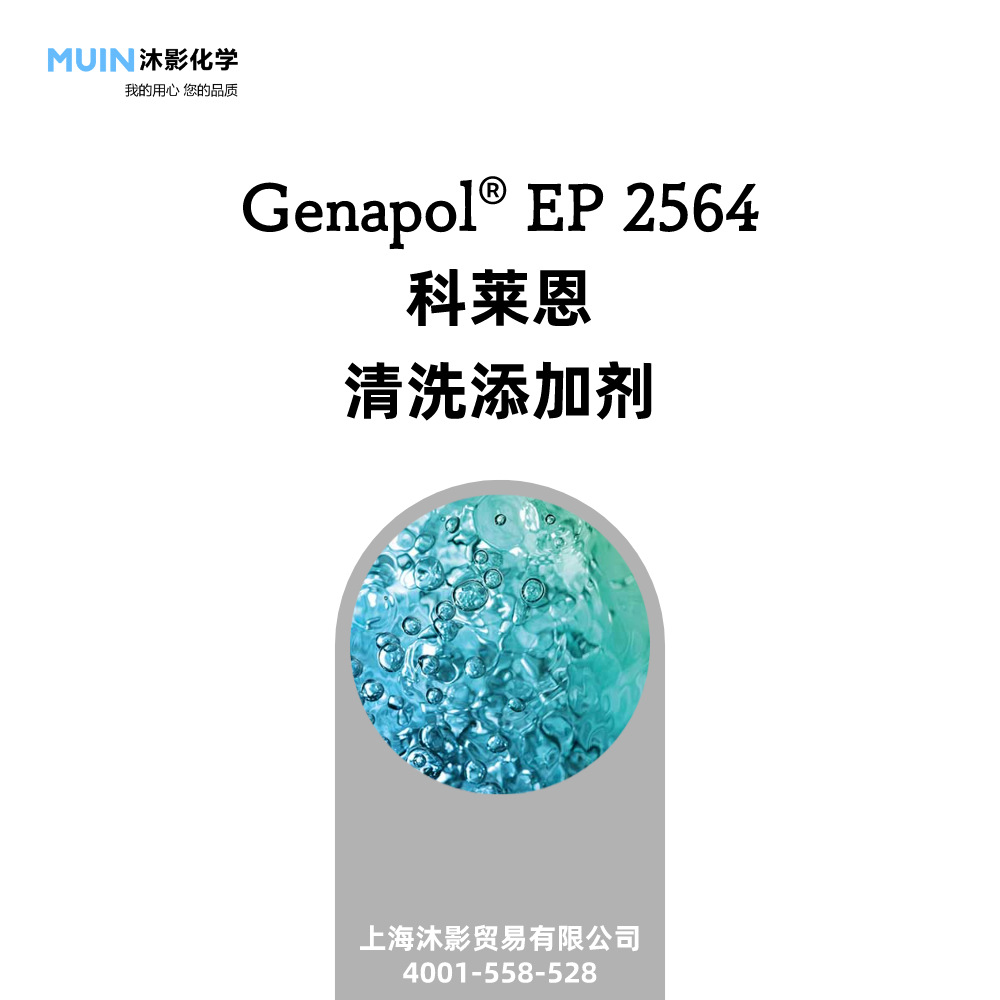 Genapol EP 2564 低泡表面活性剂 漂洗助剂 用于标签和漂洗 等