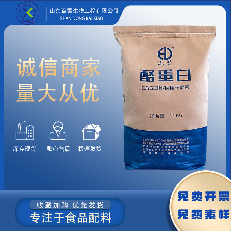 Hualing casein Casein Food grade Thickening agent Emulsifier Nutrition Enhancer Cheese