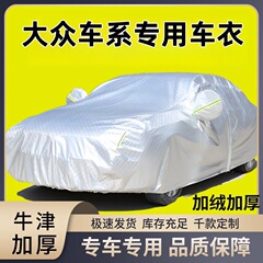专用于大众车型 新速腾 迈腾帕萨特捷达途岳探岳朗逸汽车车衣车罩