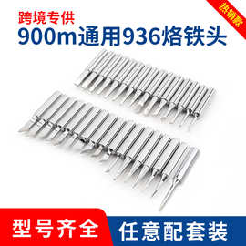 936洛铁头 900m内热式恒温无铅刀型尖嘴头扁形焊锡电烙铁烙铁头