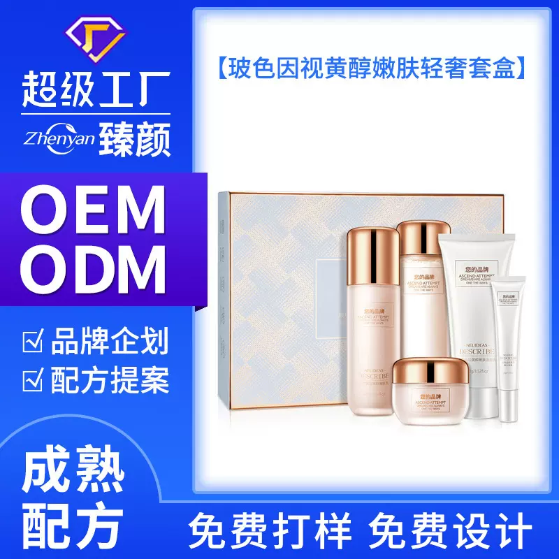 oem定制代加工玻色因视黄醇嫩肤轻奢套盒补水保湿化紧致亮肤