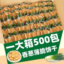香葱薄脆饼干整箱办公室零食早餐单独小包装休闲散装食品批发小吃
