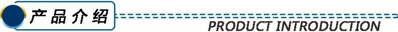 产品介绍.jpg
