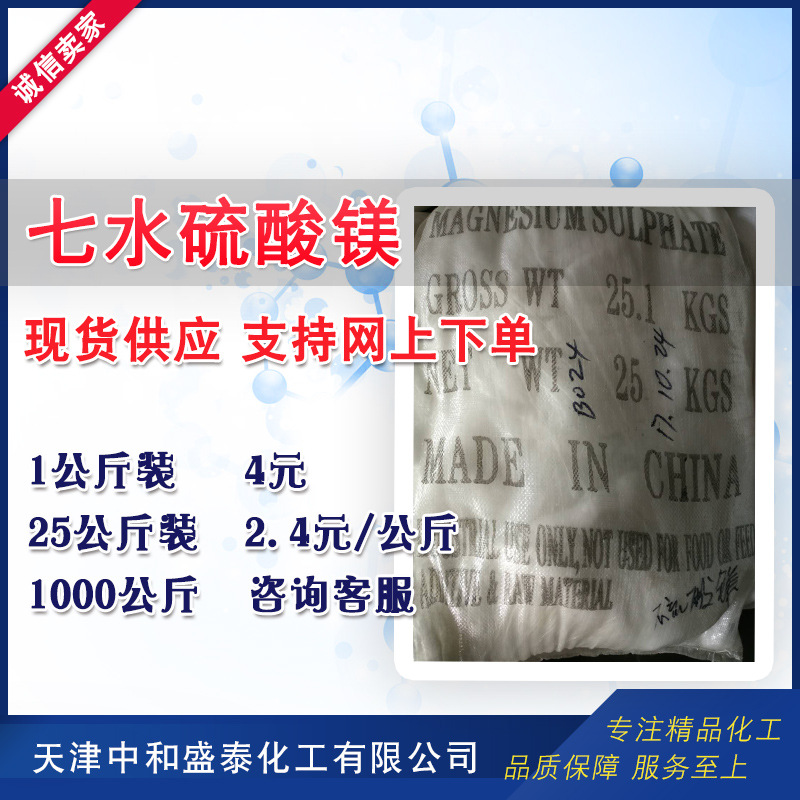 硫酸镁 七水硫酸镁 99%含量 1公斤起售