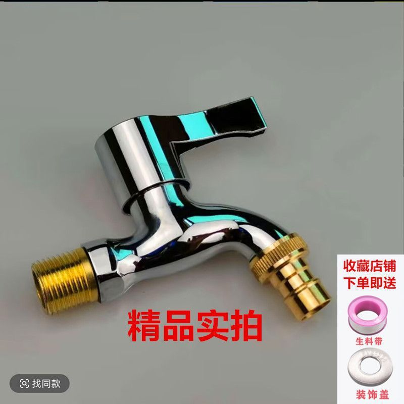 4分洗衣机水龙头家用加厚自来水通用