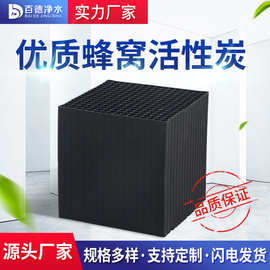 耐水蜂窝活性炭废气污水处理吸附工业活性炭400-800碘值空气净化