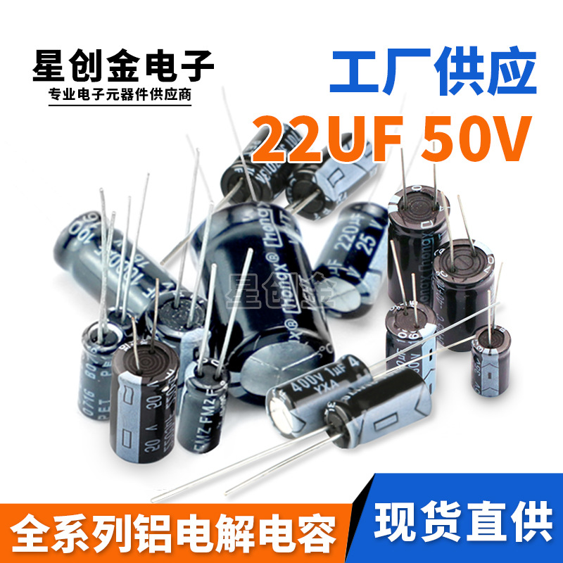 厂家直供直插铝电解电容 22UF/50V 品质保障 22UF 50V全系列规格