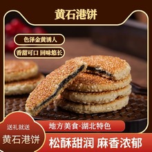 老四门黄石港饼黑白芝麻饼脆薄饼干湖北特产传统零食小吃糕点喜饼