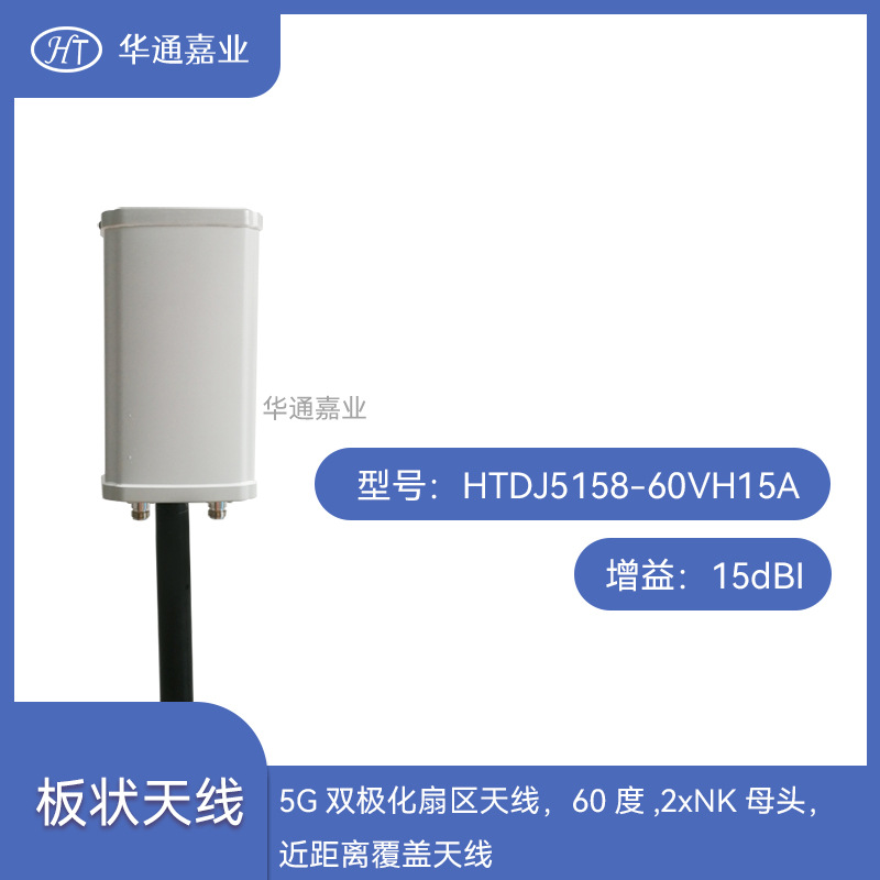 华通嘉业5G双极化扇区天线，60度15dBi,2xNK母头，近距离覆盖天线