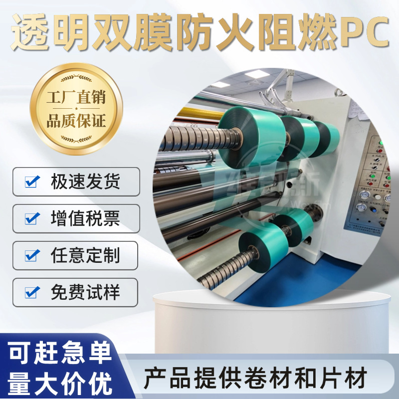 透明双膜防火阻燃PC薄膜卷材片材聚碳酸酯UL94 V-0双面保护膜高清