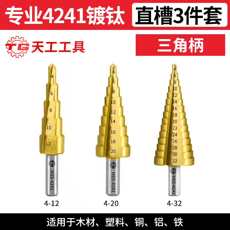 天工含钴宝塔钻头阶梯钻三角柄开孔器打孔金属不锈钢高速钢钻头