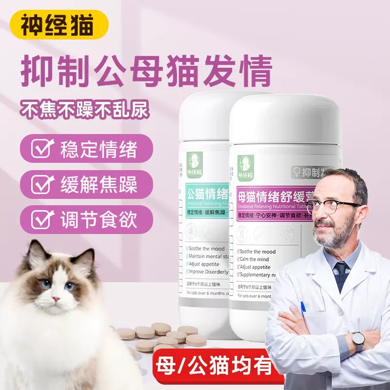 禁情片母猫公猫抑制情欲防猫叫发情期公猫闹猫食用猫咪宠物抑情片
