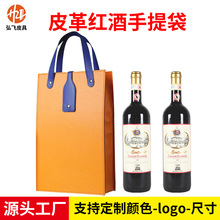 PU皮革紅酒手提袋 高檔皮質雙支紅酒禮品盒 葡萄酒手拎袋定制LOGO