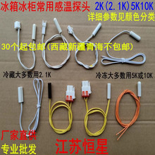 冰箱感温头温度传感器 2.1K 5K 10K通用冷藏感温探头适用其他