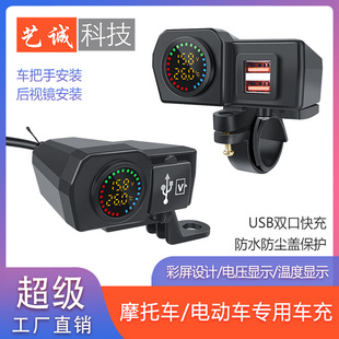 New motorcycle electric vehicle modified dual USB QCPD fast charging color screen voltage thermometer display with rear switch