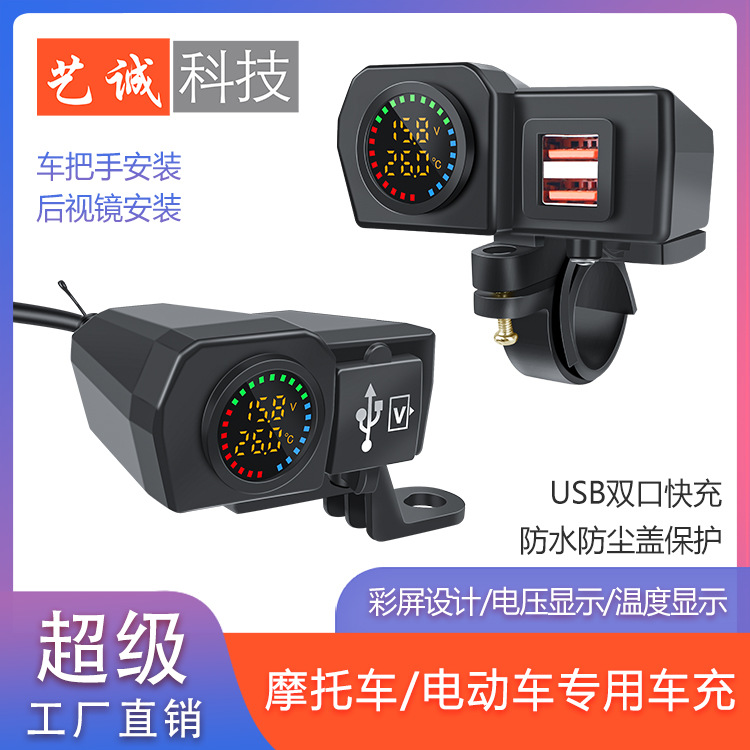 新款摩托电动车改装双USB QCPD快充彩屏电压温度表显示带后置开关