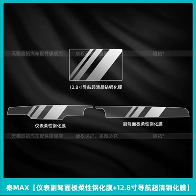 Qin MAX interior protection EV Car interior film - qin-maxinstrument-panel-flexible-tempered-film-128inch-navigation-ultra-clear-tempered-film