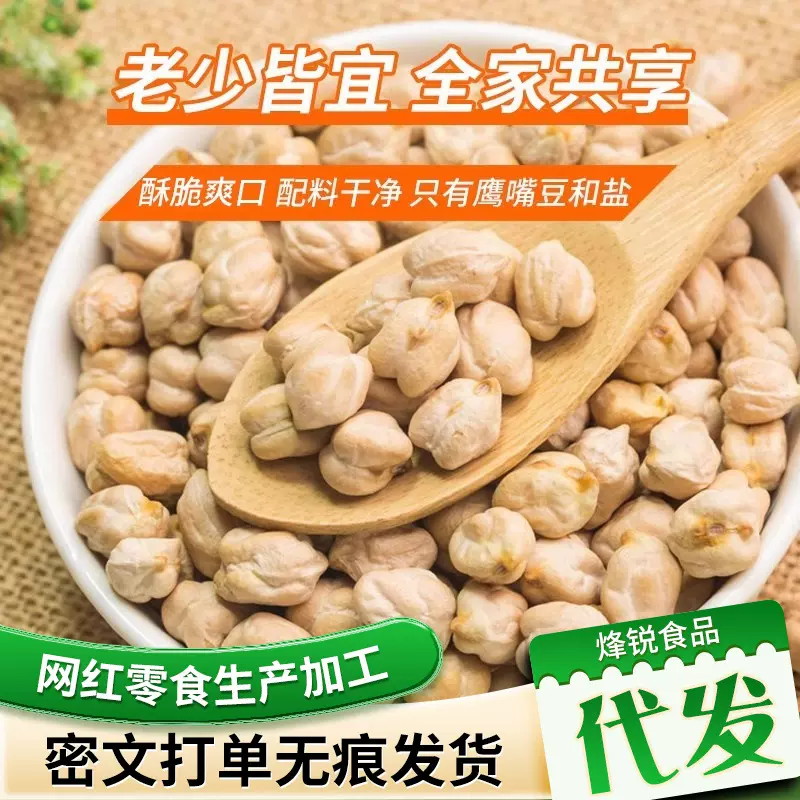 代发鹰嘴豆原味炒豆子袋装果仁炒货零食批发大颗无油干炒鹰嘴豆