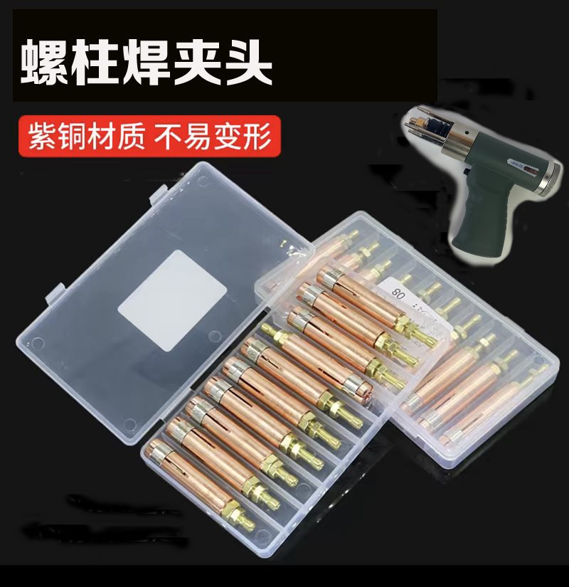 螺柱焊夹头枪头M4M6M8M10 储能螺柱焊机焊枪头 种钉机碰焊夹头