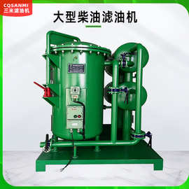三米柴油脱水滤油机移动式柴油过滤净化器撬装大型柴油膜过滤器