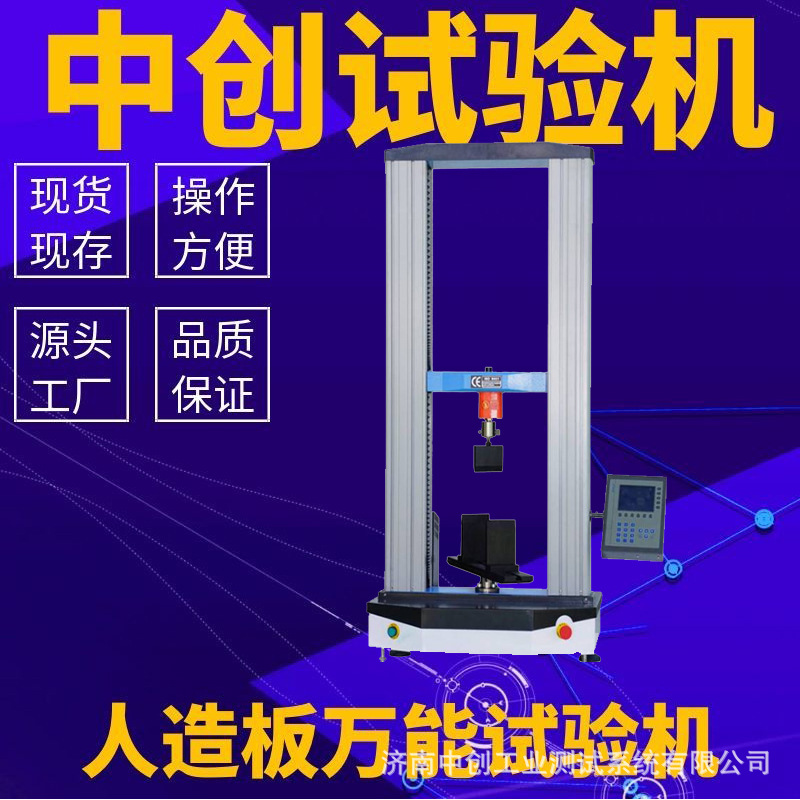 人造板万能试验机  胶合板万能拉力试验机 刨花板弹性模量测试机