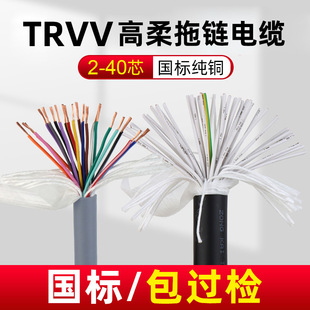 National Standard Trvv Drag Chain High Soft Cable 14/16/18/20/24/30/36/40 Core High Flexible Drag Chain Cable