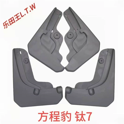 BYD F30L3G5S67 Fangchengbao Qin Mudguard - 25fangchengbao-titanium-7thickened-and-anti-freeze