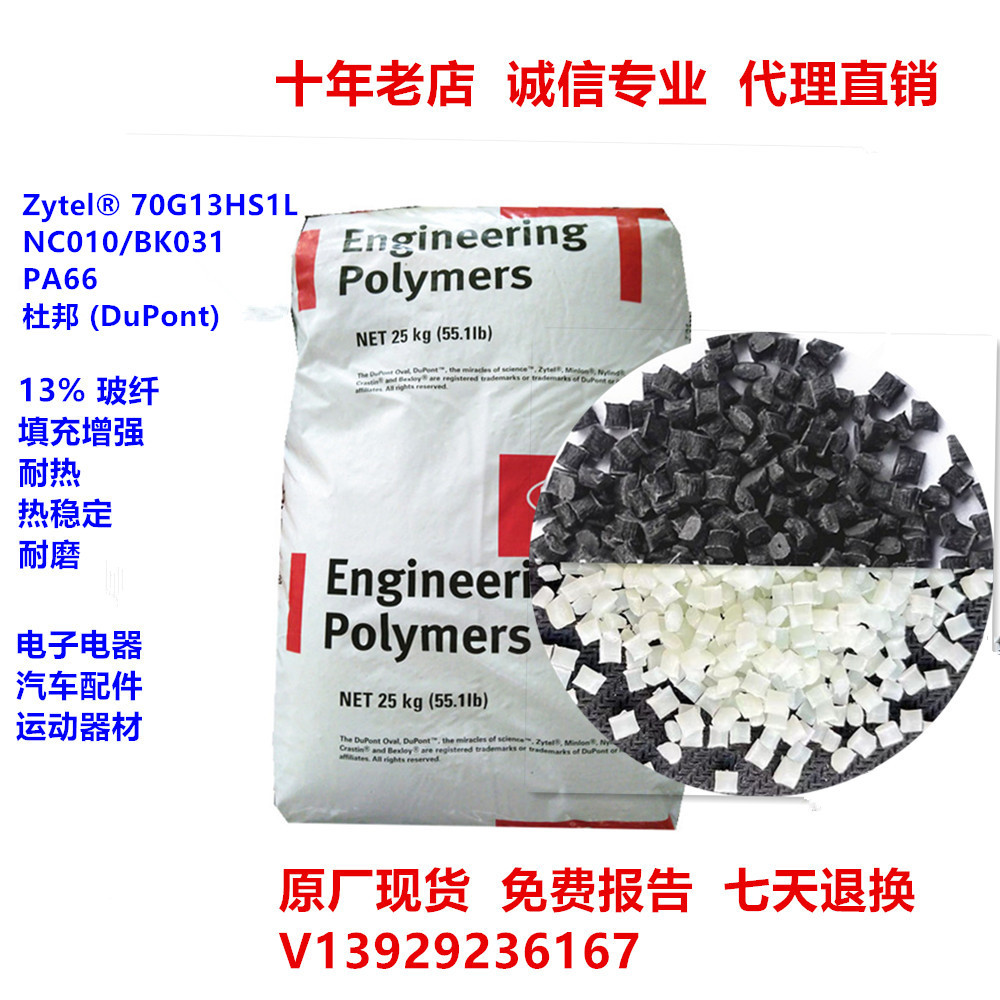 耐热PA66 70G13HS1L BK031/NC010杜邦 玻纤增强13%增强尼龙塑料
