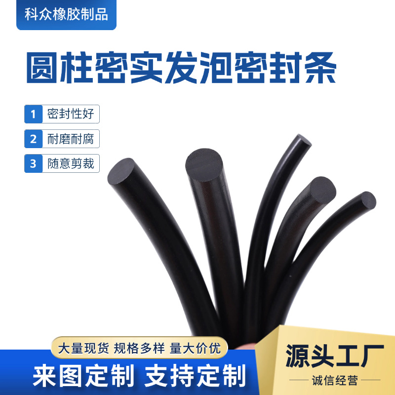 定制密实橡胶圆条O型发泡密封胶条防风防水圆柱密实发泡密封条